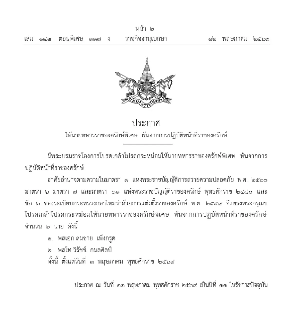 โปรดเกล้าฯ ให้ นายทหารราชองครักษ์พิเศษ พ้นจากการปฏิบัติหน้าที่