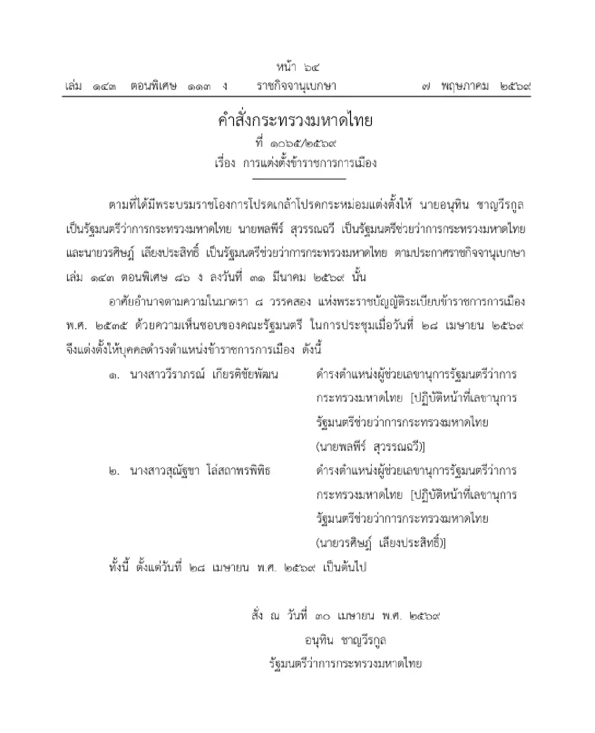ราชกิจจาฯ ประกาศ คำสั่งกระทรวงมหาดไทย แต่งตั้งข้าราชการการเมือง จำนวน 2 ราย