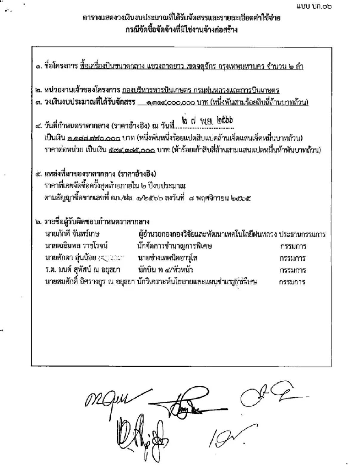 ไส้ใน 'เครื่องบินกรมฝนหลวง'  ‘บ.ตู้เต่าบิน’ เสนอ 1,188 ล.รายเดียว