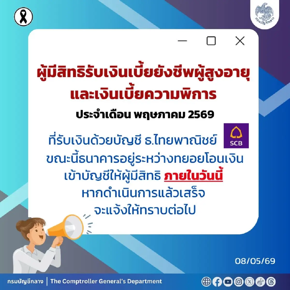 มีปัญหา เงินไม่เข้า กรมบัญชีกลาง เร่งจ่าย เบี้ยผู้สูงอายุ คนพิการ