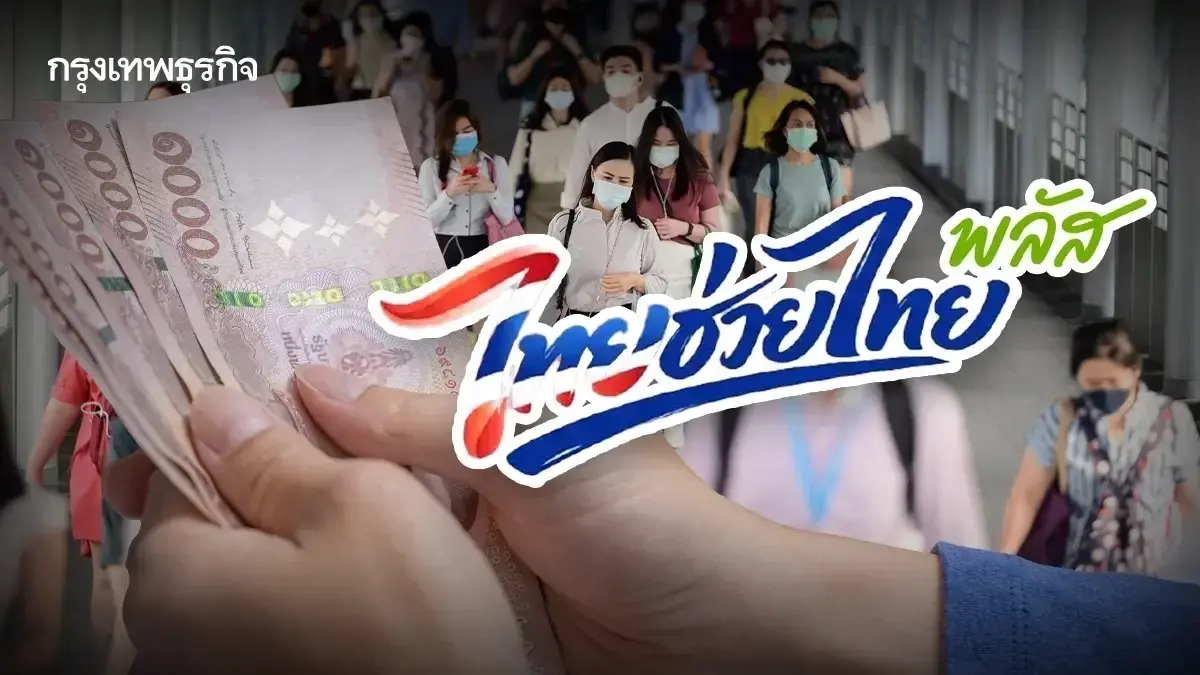 เริ่มแล้ววันนี้! เปิดลงทะเบียน ‘ไทยช่วยไทย พลัส’ รับเงิน 4,000 บาท