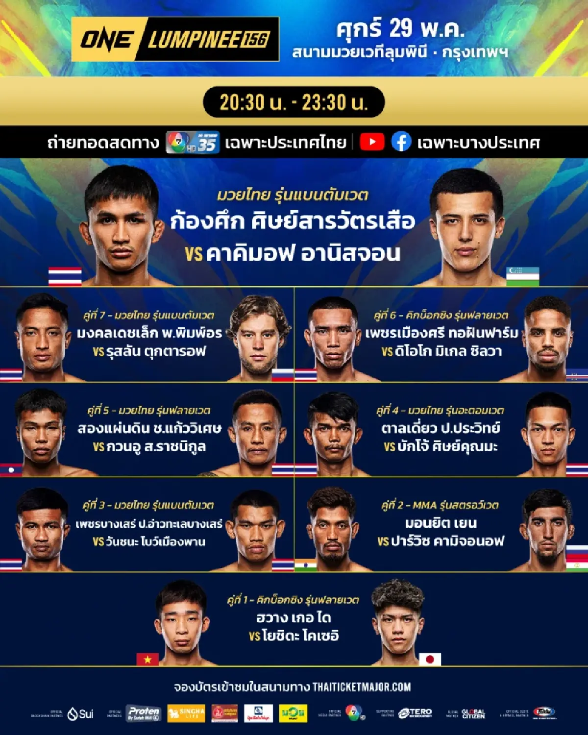 ดูสด “รามาดาน vs สุริยันต์เล็ก” มวยวันนี้ ศึก ONE ลุมพินี 156 & The Inner Circle