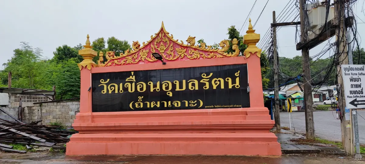 แดนธรรมกั้น...สะพานหินอุบลรัตน์