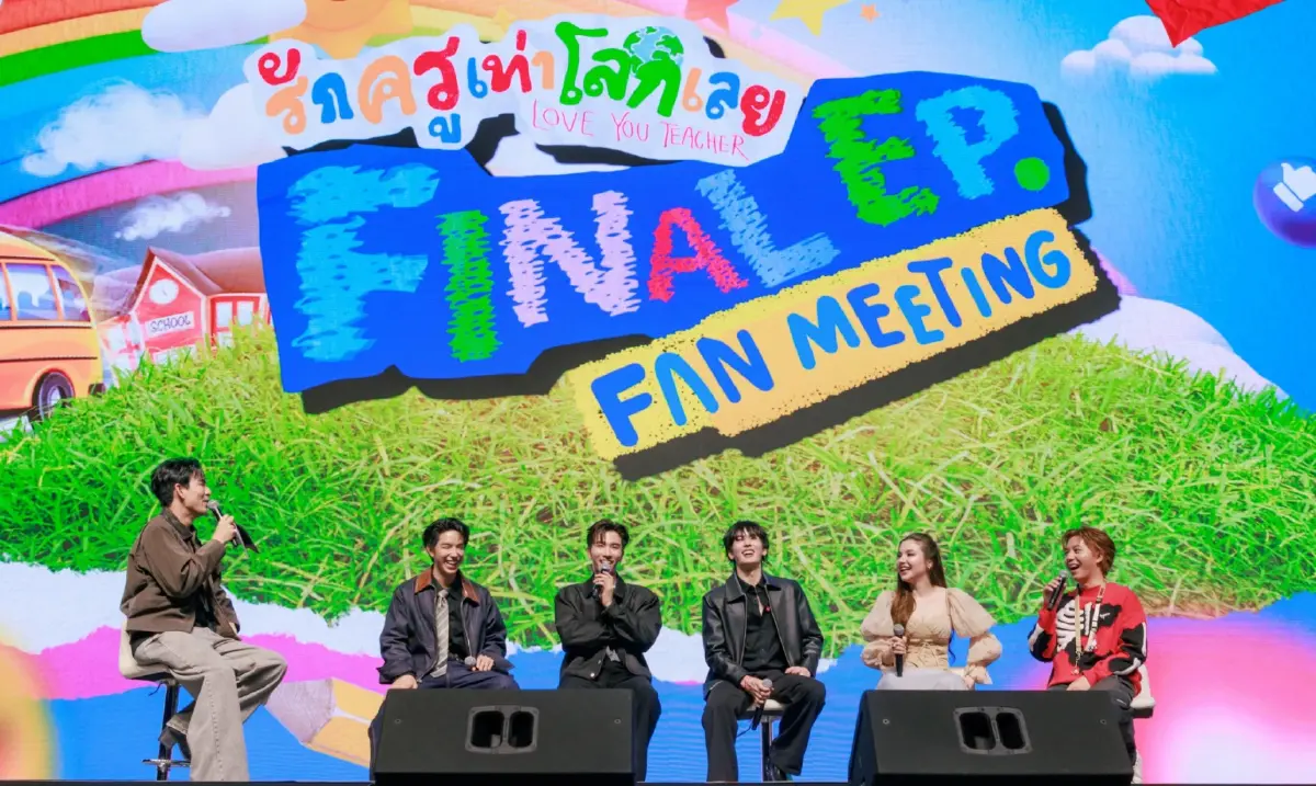 ‘เพิร์ธ-แซนต้า’ นำทีมดูซีรีส์ตอนจบ พาติดเทรนด์โลก ใน 'รักครูเท่าโลกเลย Final EP. FAN MEETING'
