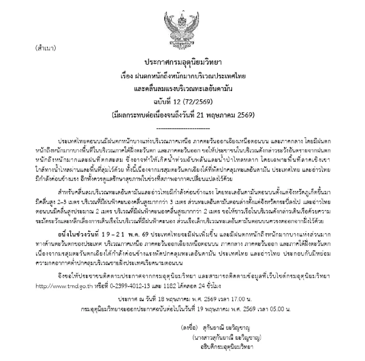 เตือนฉบับ 12 ฝนถล่มหนักทับถม ลากยาวถึง 21 พ.ค. 69 เช็กพื้นที่เสี่ยง