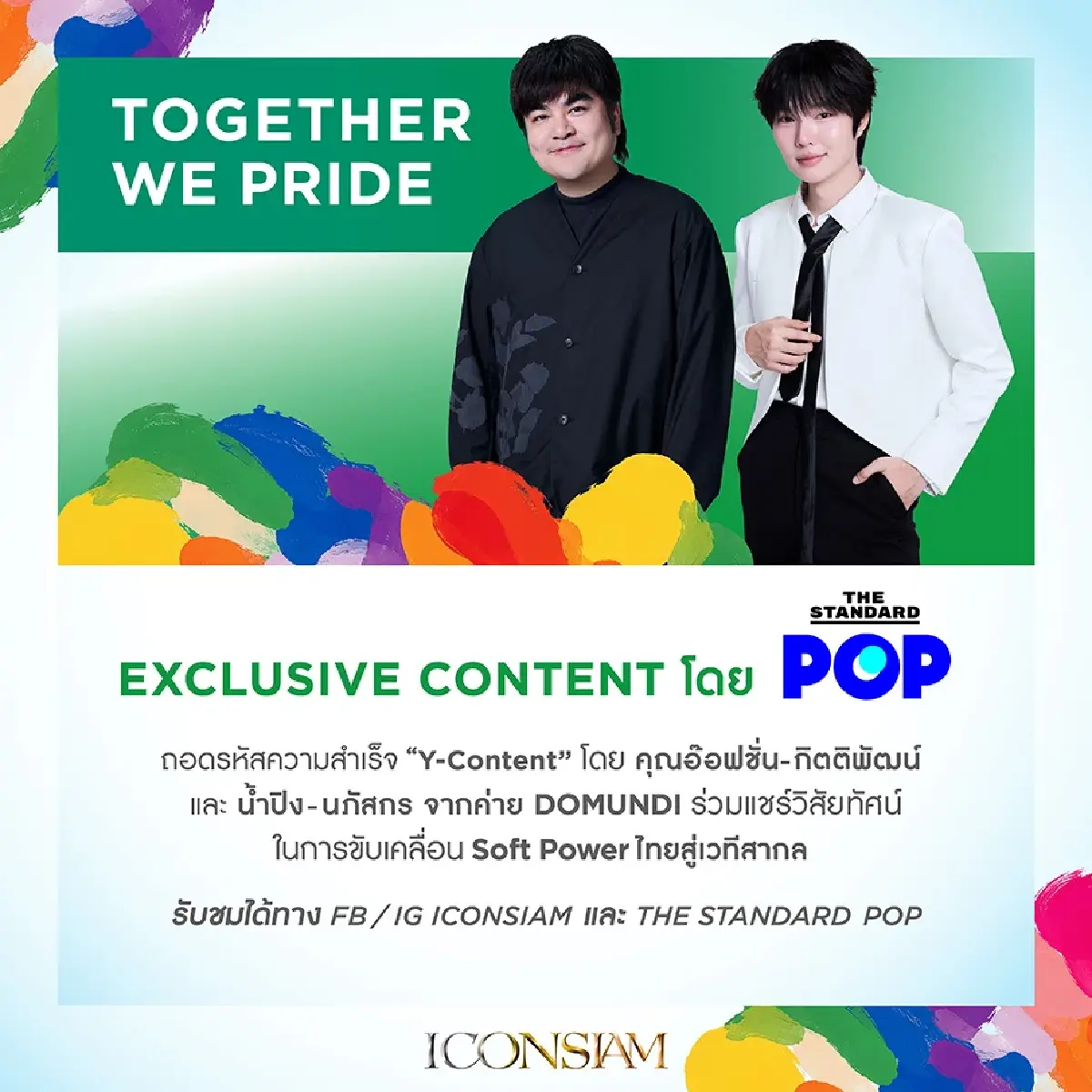 ไอคอนสยาม ฉลอง Pride Month สุดยิ่งใหญ่ พร้อมเปิดแคมเปญ UNITY OF PRIDE ดันไทยสู่ World Pride 2030