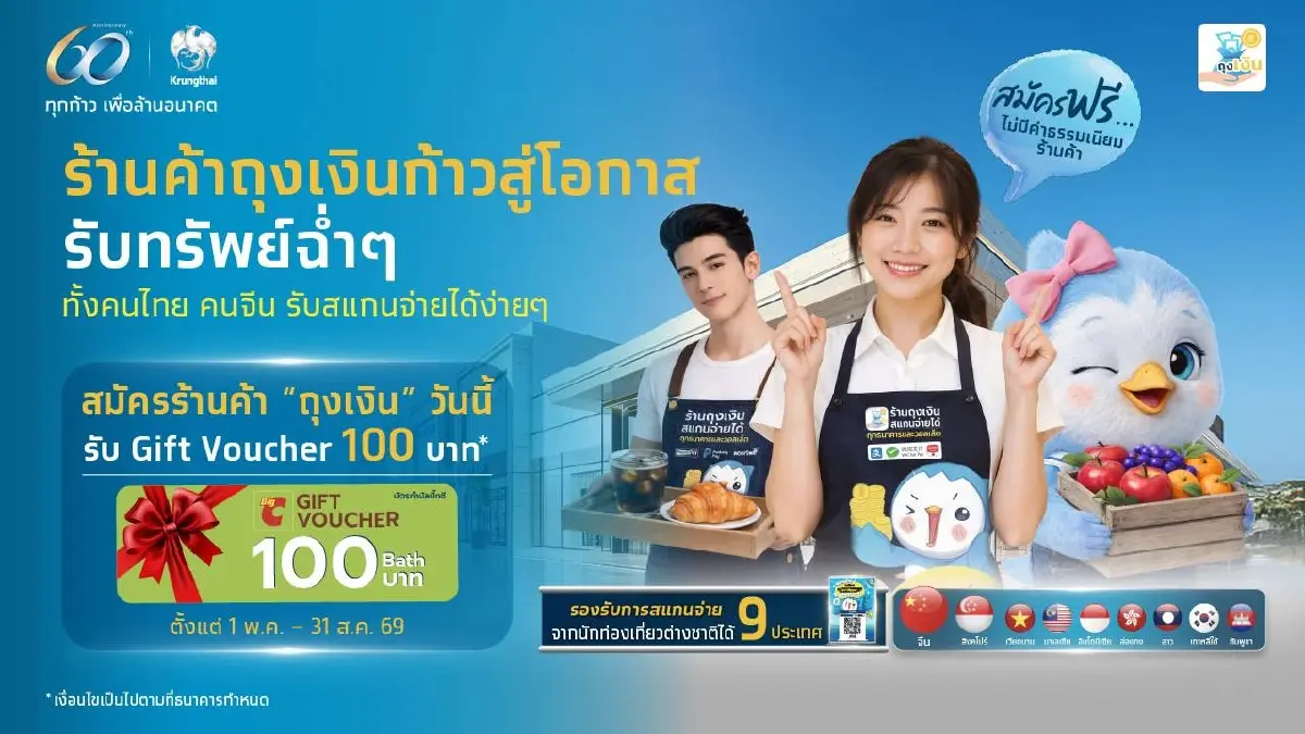 กรุงไทย เปิดรับชำระเงินนักท่องเที่ยวต่างชาติ ผ่าน 'ถุงเงิน'