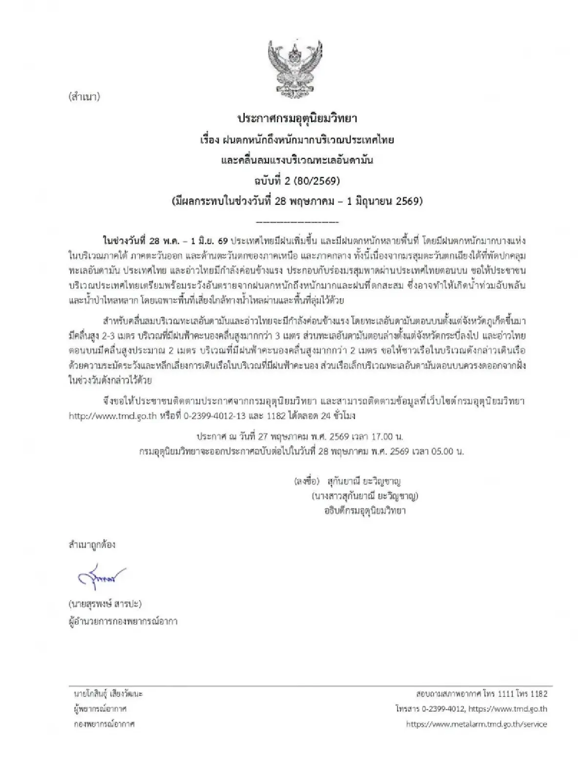 อุตุฯ เตือน ฉ.2 มรสุมถล่ม ฝนตกหนักทั่วไทย คลื่นลมแรง ระวังน้ำท่วมฉับพลัน 28 พ.ค. - 1 มิ.ย.