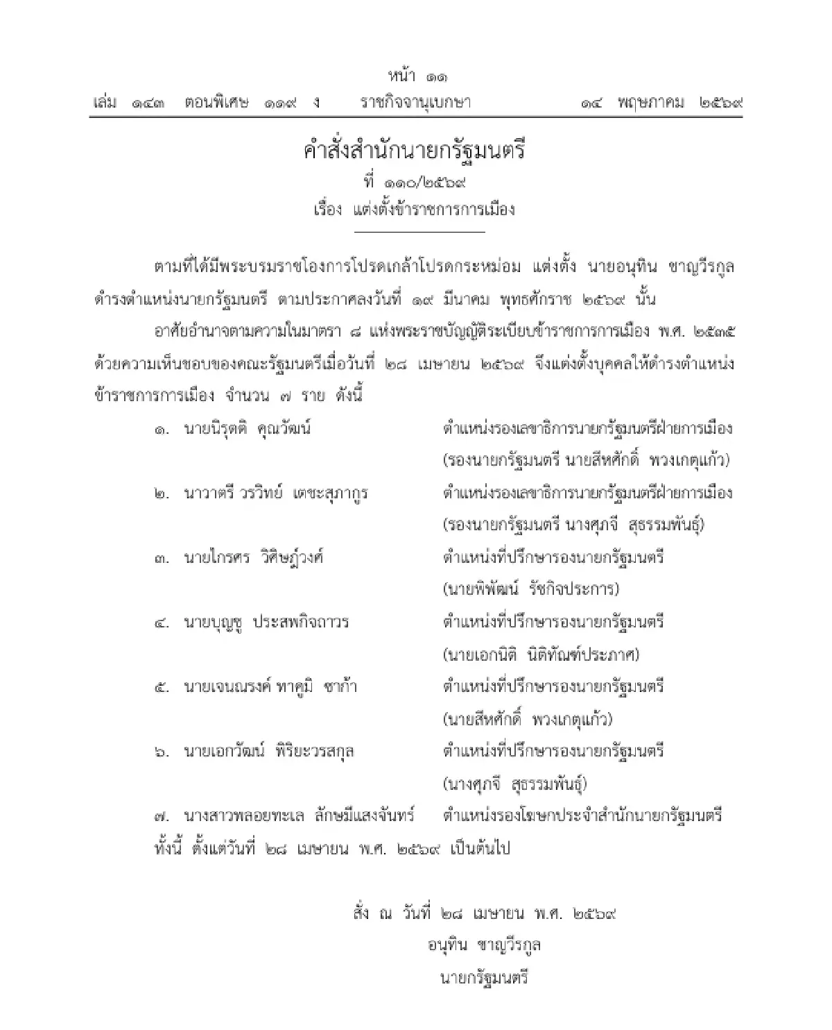 ราชกิจจาฯ ประกาศ คำสั่งสำนักนายกรัฐมนตรี แต่งตั้งข้าราชการการเมือง จำนวน 7 ราย