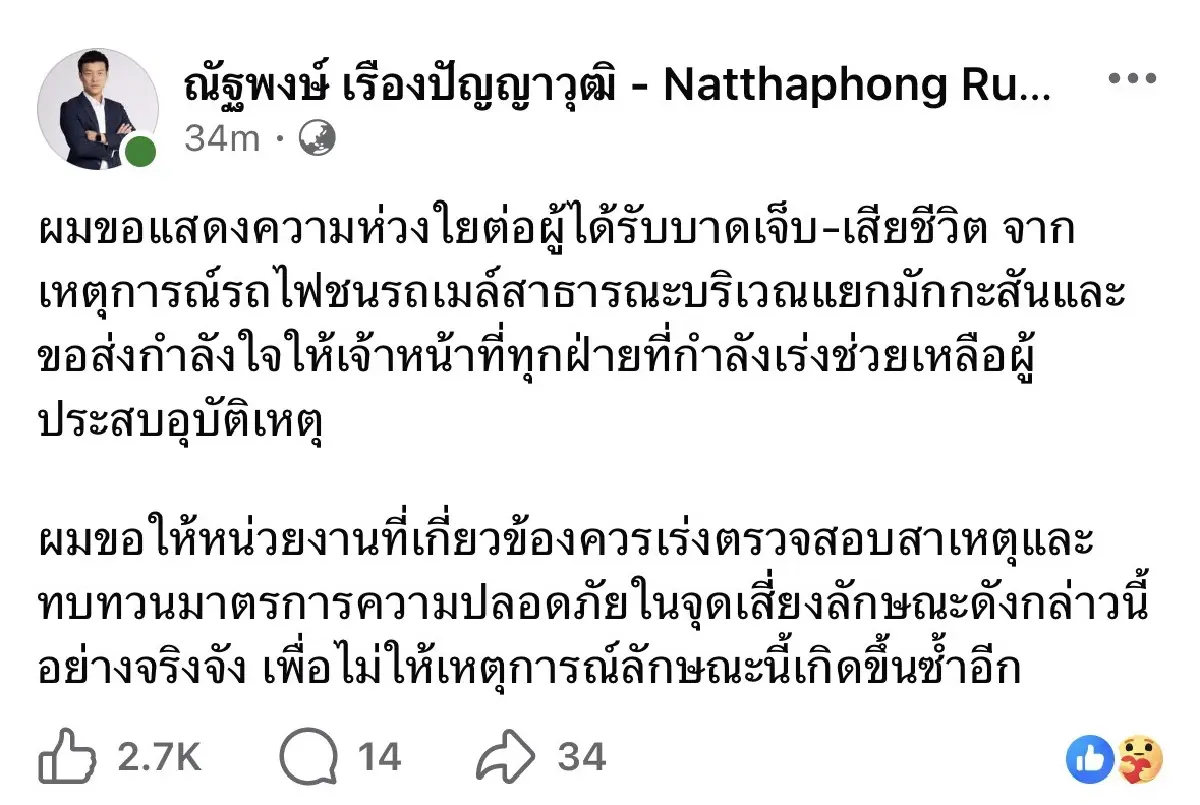 'เท้ง ณัฐพงษ์' เสียใจเหตุรถไฟชนรถเมล์ ขอเร่งสอบสาเหตุ