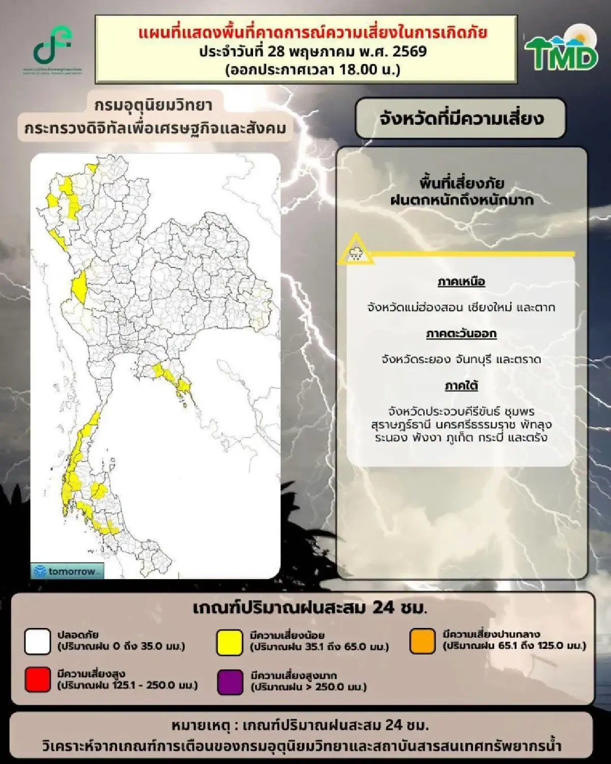 มรสุมถล่ม อุตุฯ เตือน ฉ.4 ไทยฝนตกหนัก ระวังน้ำท่วม น้ำป่าหลาก คลื่นลมแรง 28 พ.ค. - 1 มิ.ย.