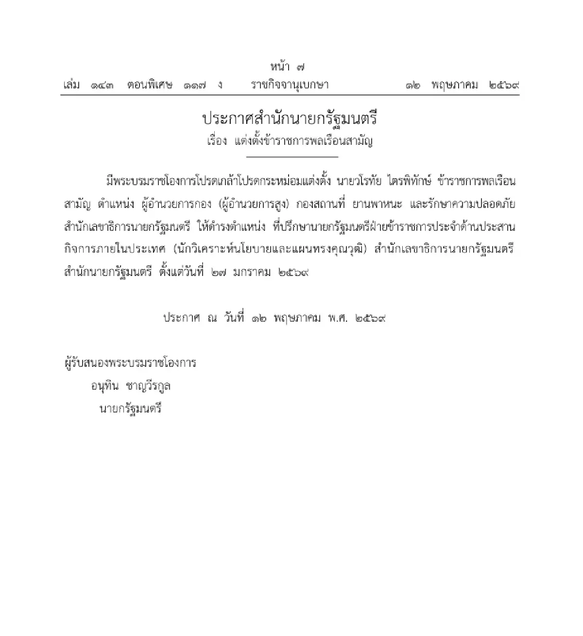 ราชกิจจาฯ ประกาศ แต่งตั้งข้าราชการพลเรือนสามัญ ให้ดำรงตำแหน่ง จำนวน 1 ราย