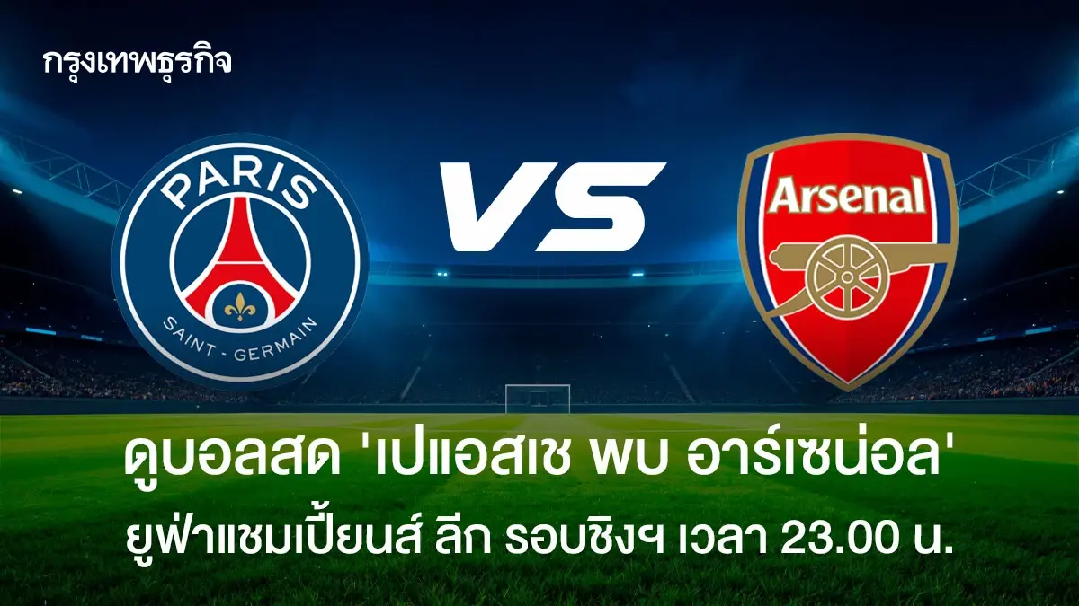 ดูบอลสด 'เปแอสเช พบ อาร์เซน่อล' ยูฟ่า แชมเปี้ยนส์ ลีก รอบชิงชนะเลิศ