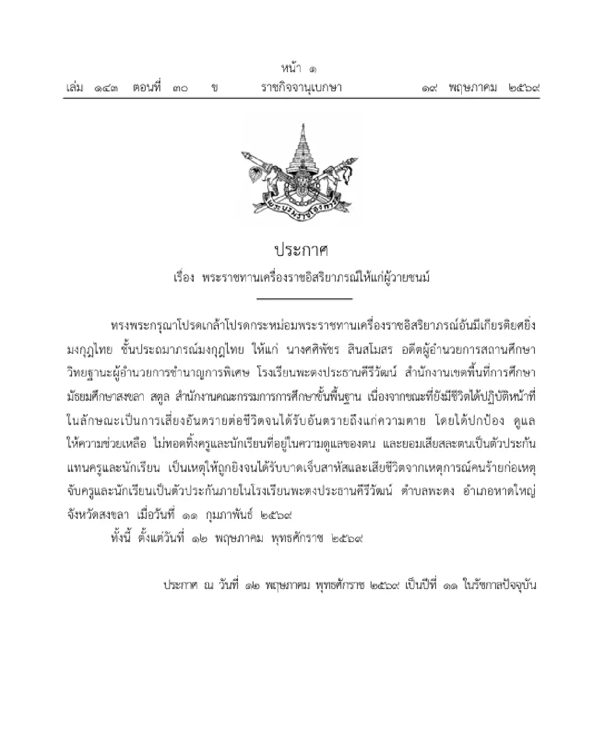 โปรดเกล้าฯ พระราชทานเครื่องราชฯ 'ศศิพัชร สินสโมสร' อดีต ผอ.รร.พะตงประธานคีรีวัฒน์
