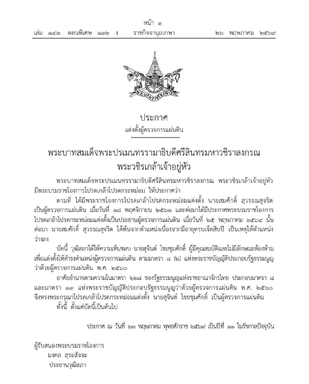 โปรดเกล้าฯ แต่งตั้ง 'สุจินต์ ไชยชุมศักดิ์' เป็น ผู้ตรวจการแผ่นดิน