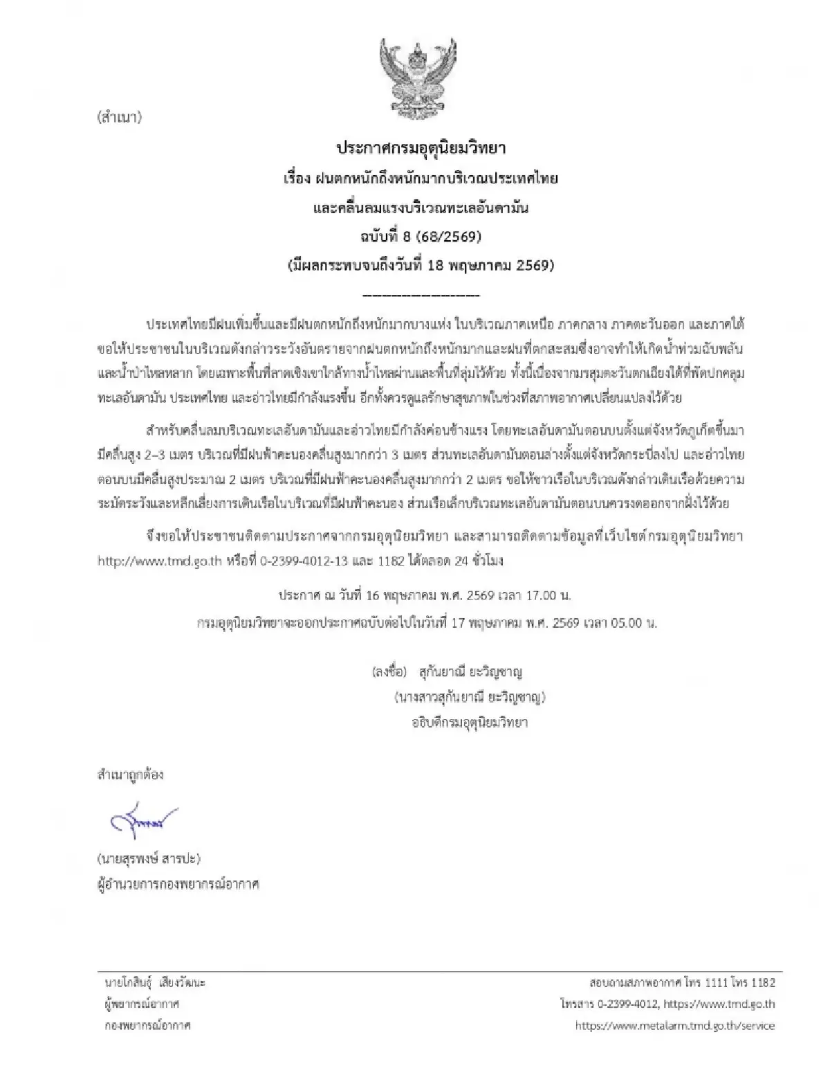 เตือน ฉ.8 ทั่วไทยฝนตกหนัก เสี่ยงน้ำท่วม 16-18 พ.ค. ทะเลคลื่นแรง เรือเล็กงดออกจากฝั่ง