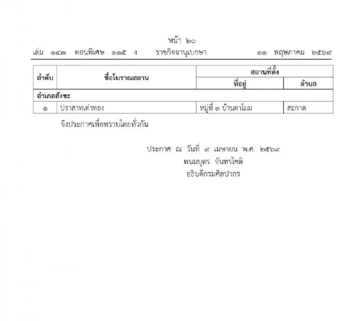 ราชกิจจาฯ เผยแพร่ประกาศ ขึ้นทะเบียนโบราณสถาน 9 ปราสาทหินสุรินทร์