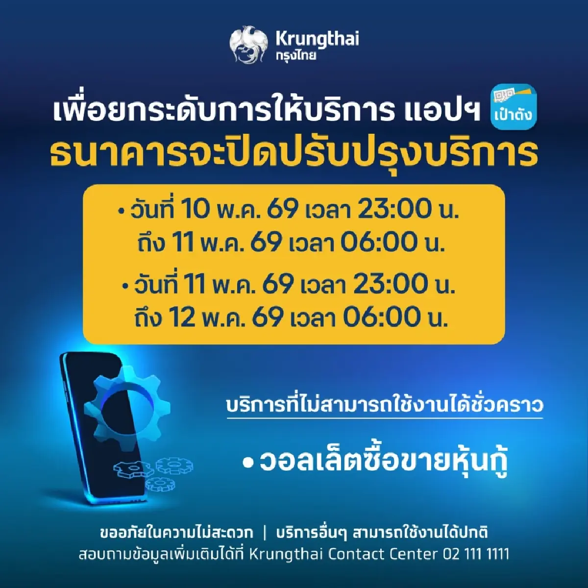 กรุงไทย ประกาศล่าสุด ปิดระบบ 7 ชั่วโมง ปรับปรุงแอปเป๋าตัง นาน 2 วัน