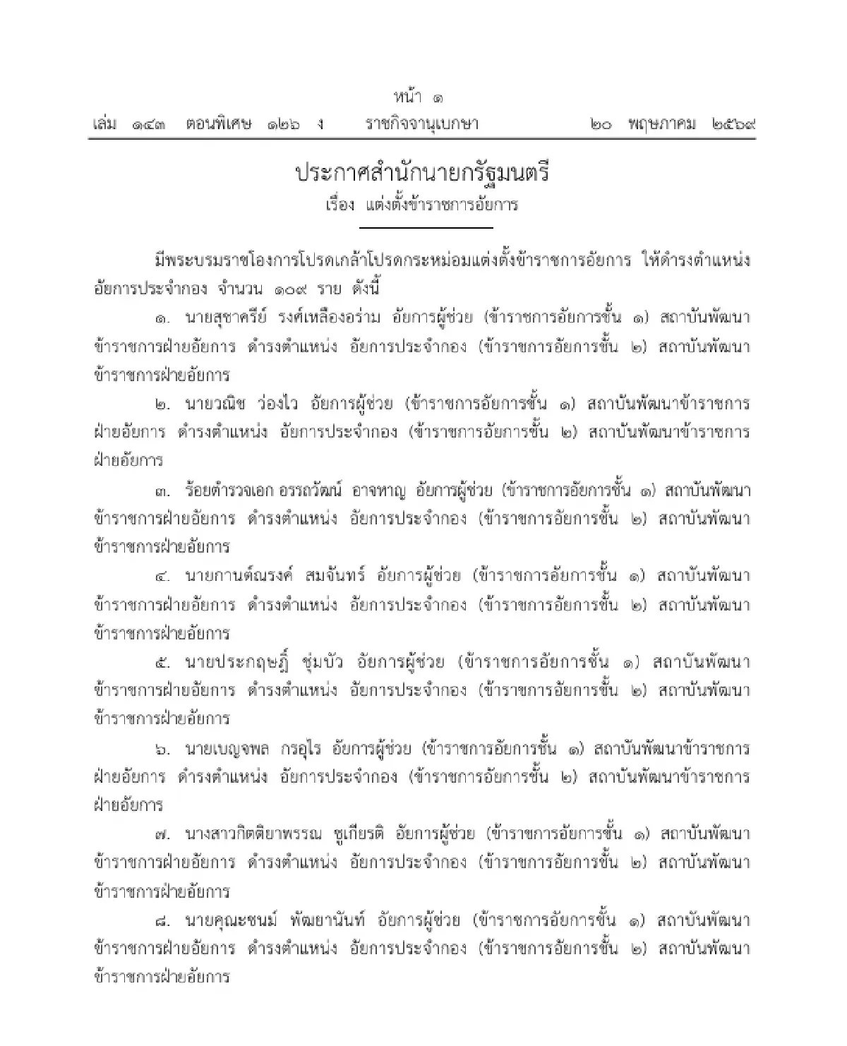 โปรดเกล้าฯ แต่งตั้งข้าราชการอัยการ ให้ดำรงตำแหน่ง อัยการประจำกอง จำนวน 109 ราย