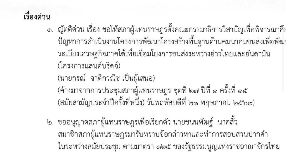 สภาฯ ถกด่วน 28 พ.ค.  ดีเอสไอ ขอตัว 'ชนนพัฒฐ์' สอบพนันออนไลน์-อาชญากรรมข้ามชาติ