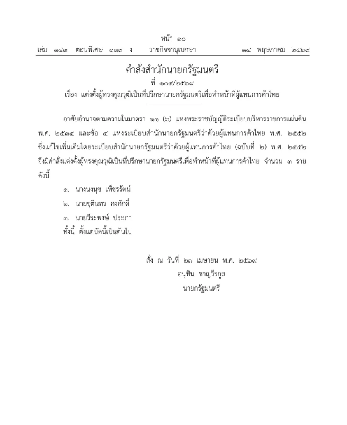 แต่งตั้ง 'นงนุช-ชุตินทร-วีระพงษ์' ที่ปรึกษานายกฯ ทำหน้าที่ผู้แทนการค้าไทย