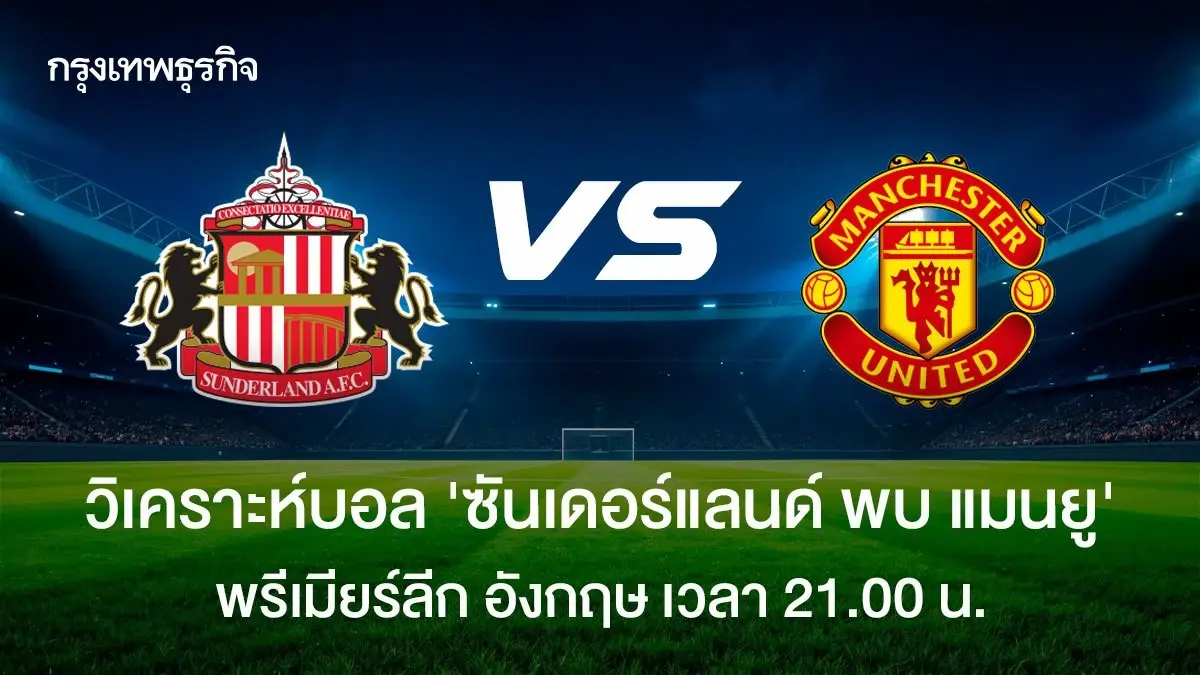 ถ่ายทอดสดฟุตบอล ซันเดอร์แลนด์ พบ แมนยู ดูบอลสด พรีเมียร์ลีก อังกฤษ