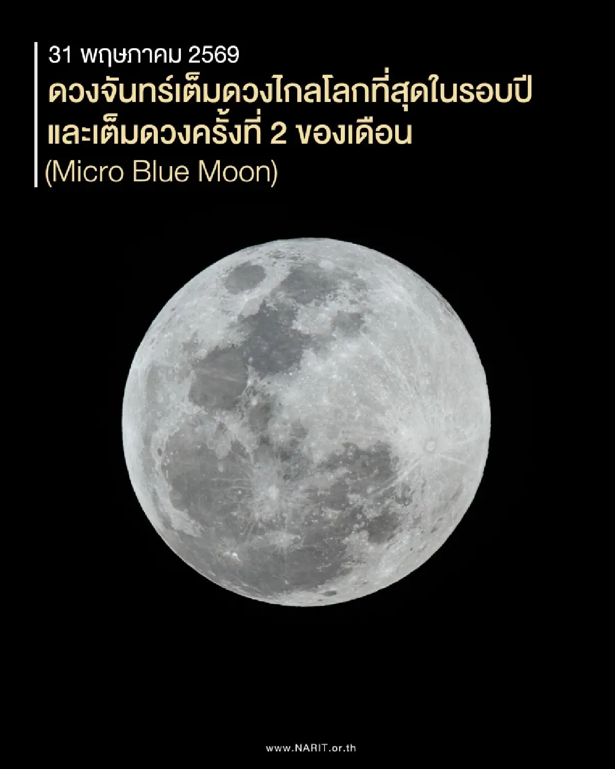 ห้ามพลาด! 'ไมโครบลูมูน' ดวงจันทร์ไกลโลกที่สุด คืนวันวิสาขบูชา