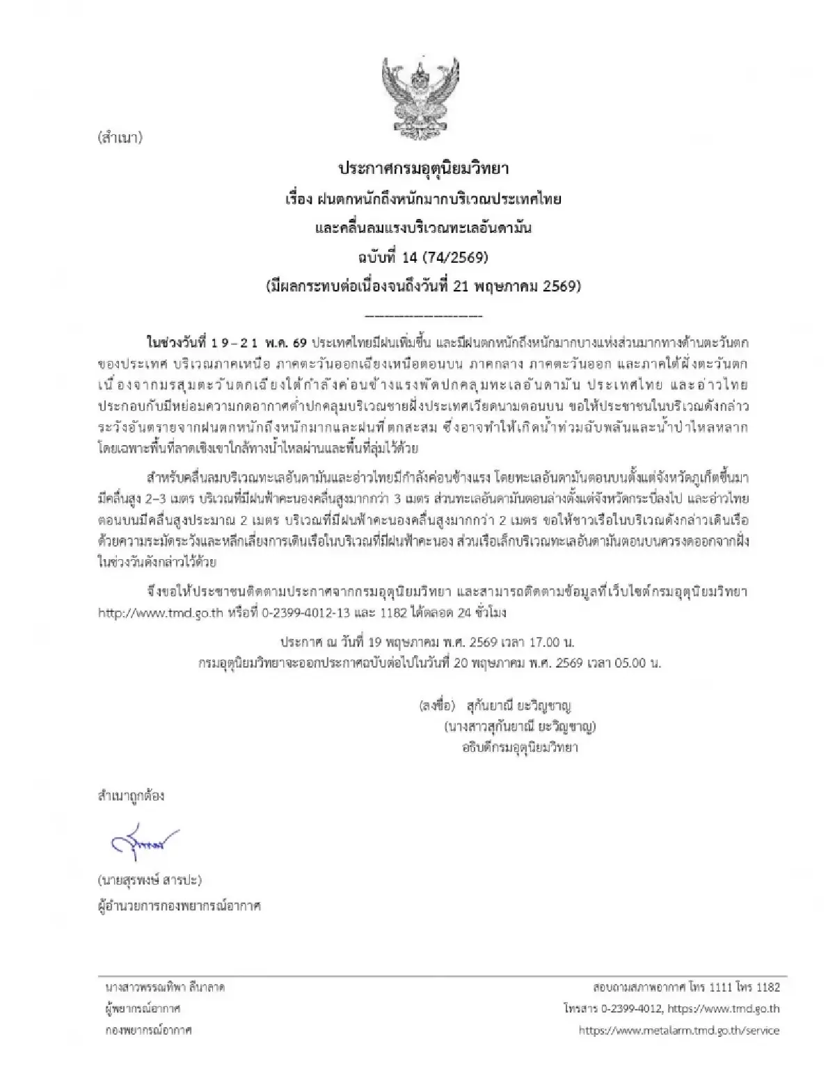 ไทยฝนตกหนัก อุตุฯ ประกาศ ฉ.14 เตือนด่วน 57 จว. เสี่ยงน้ำท่วม น้ำป่าหลาก 19-21 พ.ค.