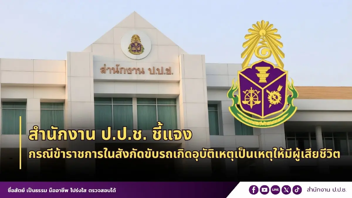 เลขา ป.ป.ช.จ่อย้าย จนท.เมาขับชนไรเดอร์แขนขาด ตั้ง กก.สอบต่อ