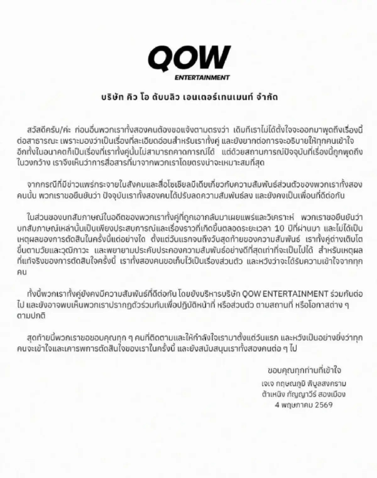 'เจเจ-ต้าเหนิง' ลดสถานะเหลือเพียงเพื่อน ยังร่วมบริหาร QOW ต่อไป