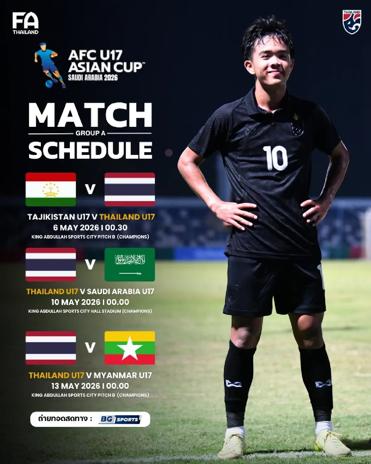 โปรแกรมบอล ทีมชาติไทย U17 ชิงแชมป์เอเชีย 2026 ล่าตั๋วไปบอลโลก 2026