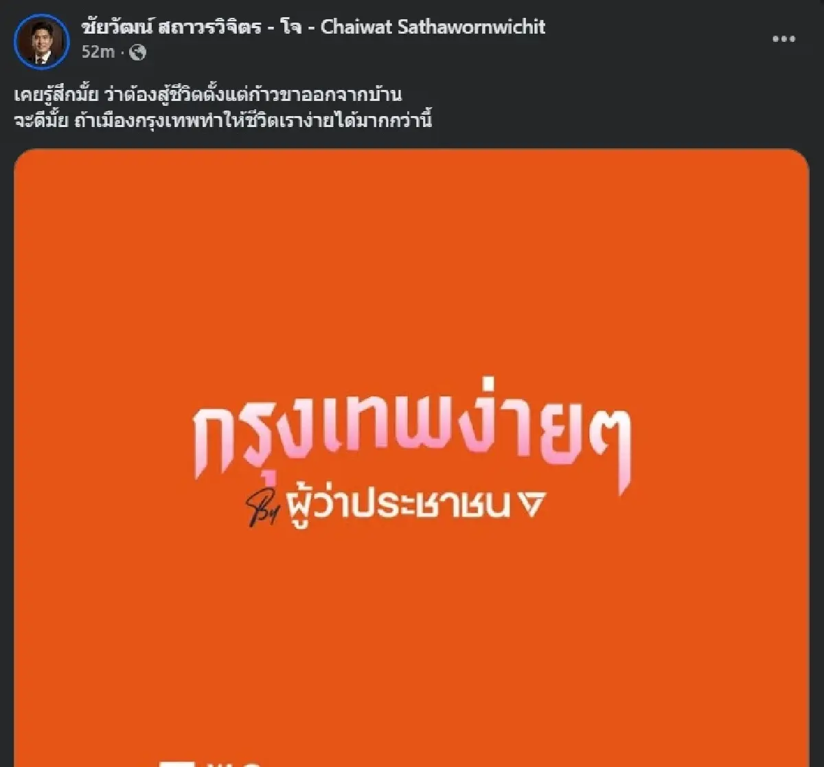 สัญญาณมา! 'ดร.โจ' แชร์แคมเปญ กรุงเทพง่ายๆ ปชน. ลุ้นชิงผู้ว่าฯ กทม.