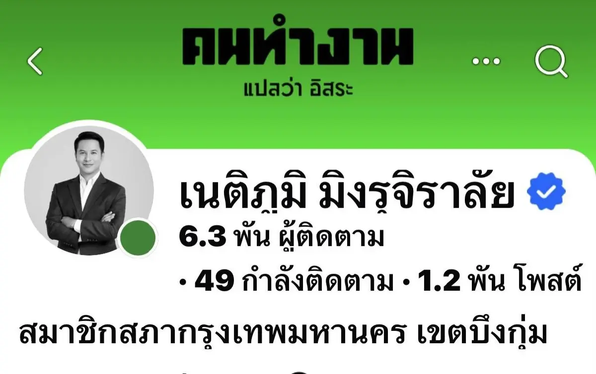 10 สก. พท. ย้ายค่ายชิง สก. กลุ่มคนทำงาน ระดมเปลี่ยนโปรไฟล์โทนสีเขียว