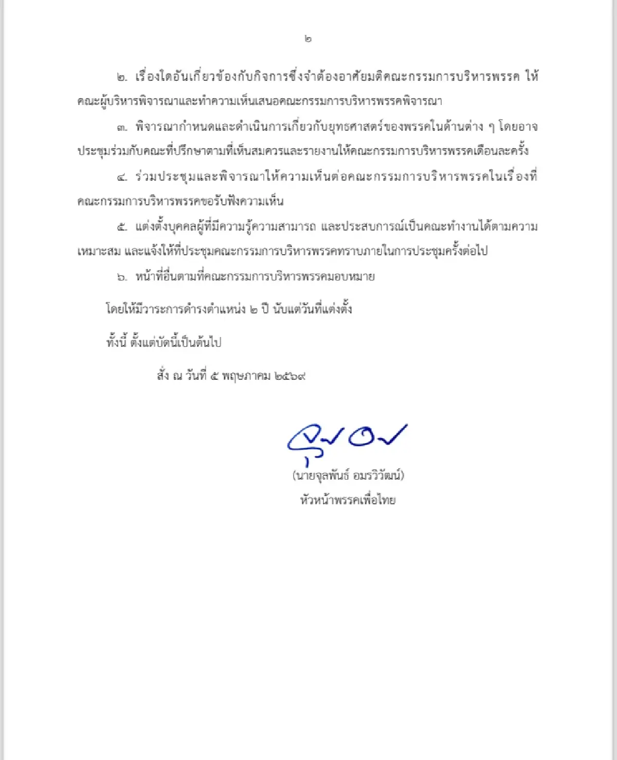 ‘จุลพันธ์‘ ตั้งบอร์ดบริหาร ‘เพื่อไทย’ 11 คน วางยุทธศาสตร์ชง กก.บห.