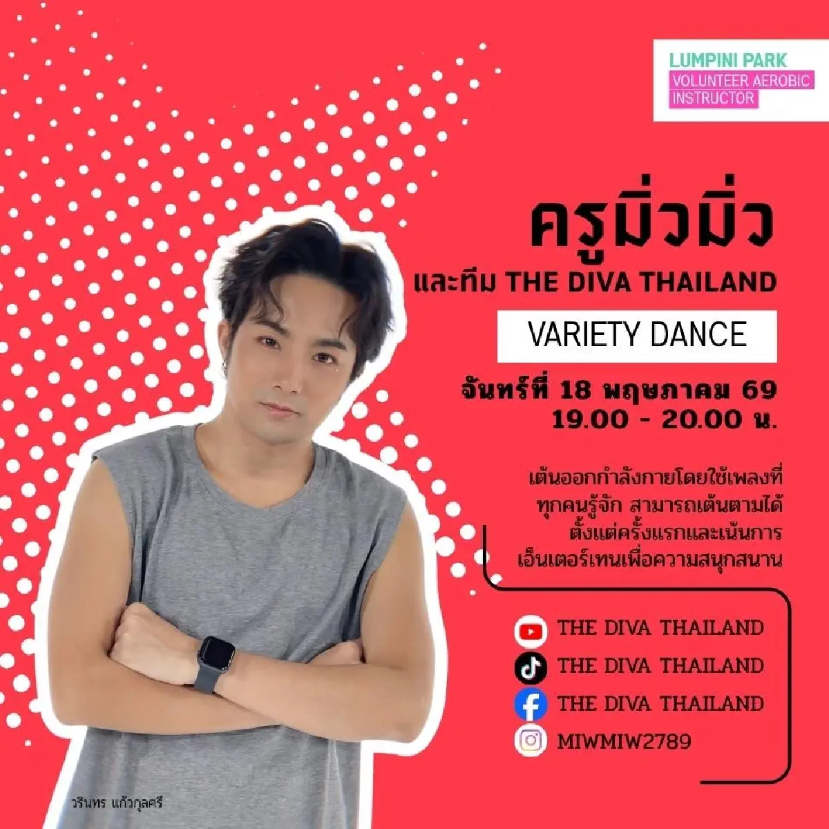 เปิดตารางเต้นแอโรบิกสวนลุม พ.ค.69 ขนทัพ ครูคนดัง ชิงพื้นที่ Gen Z