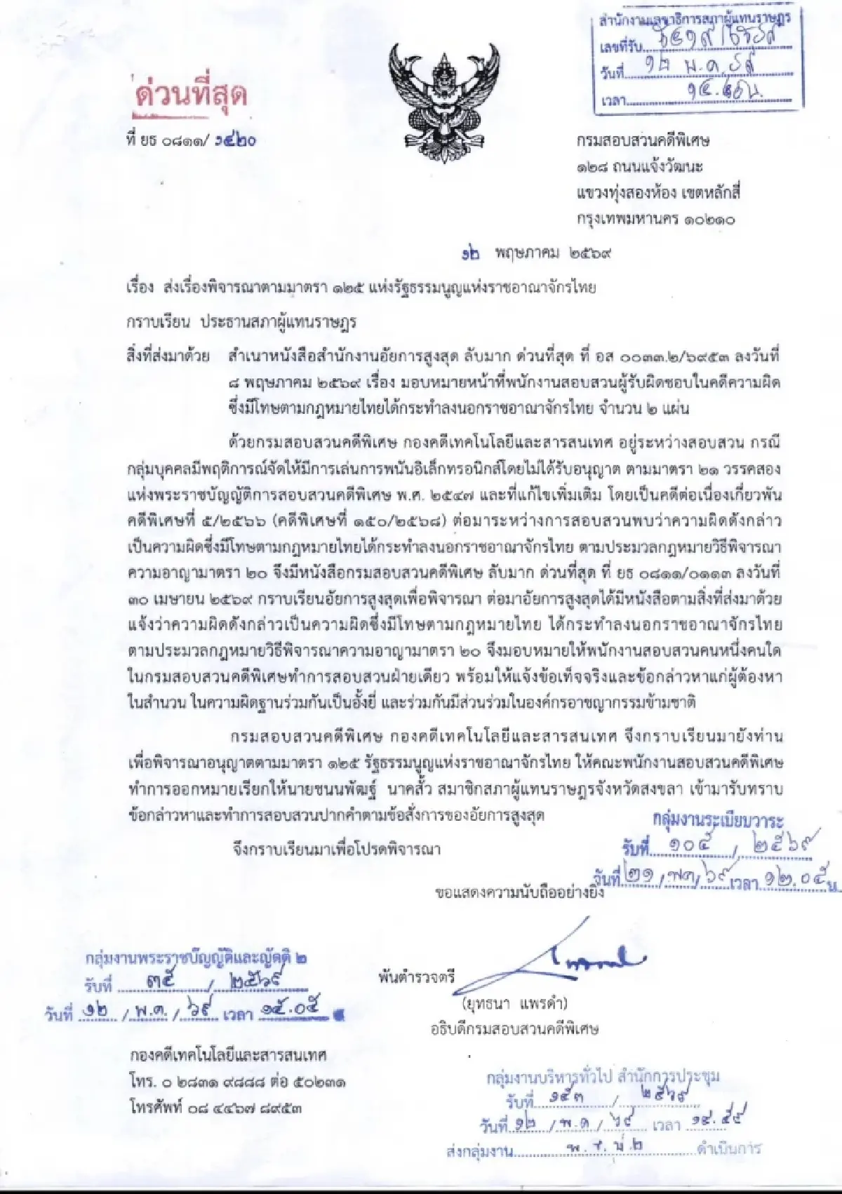 สภาฯ ถกด่วน 28 พ.ค.  ดีเอสไอ ขอตัว 'ชนนพัฒฐ์' สอบพนันออนไลน์-อาชญากรรมข้ามชาติ