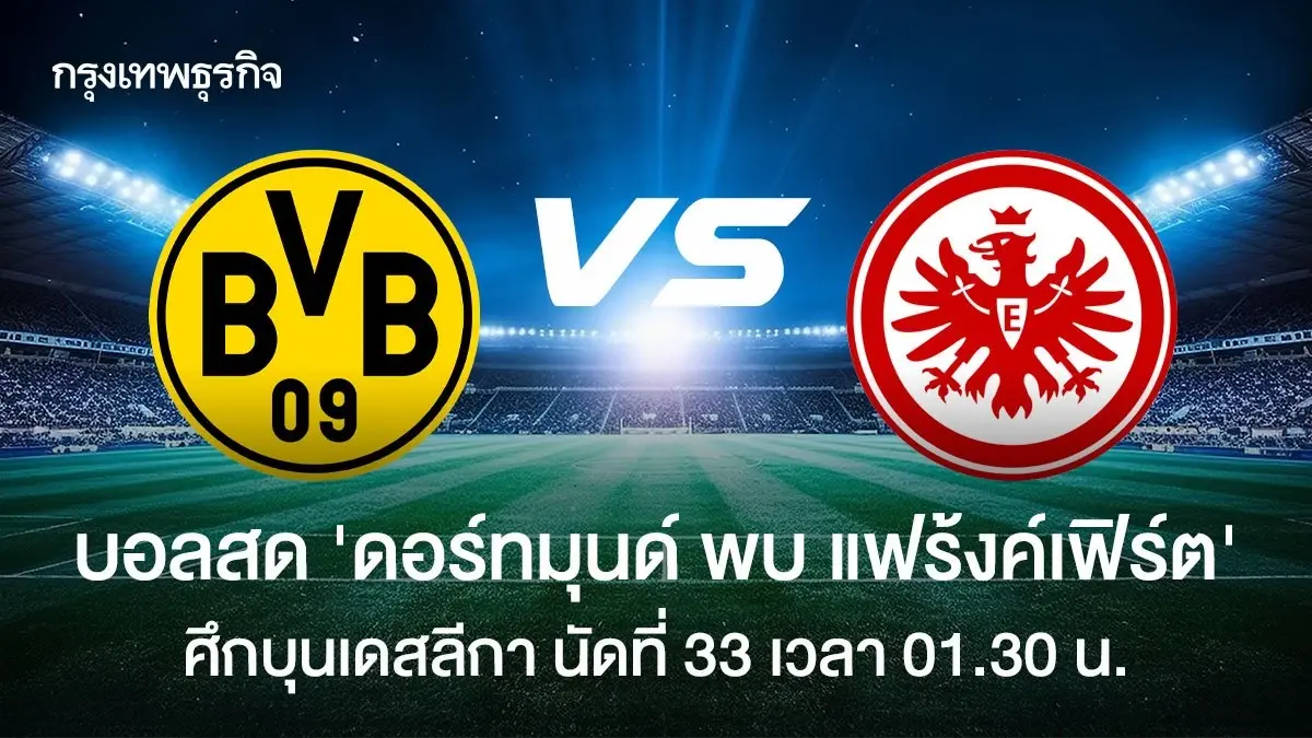 ถ่ายทอดสด ดอร์ทมุนด์ พบ แฟร้งค์เฟิร์ต ดูบอลสด บุนเดสลีกา LIVE 01.30 น.