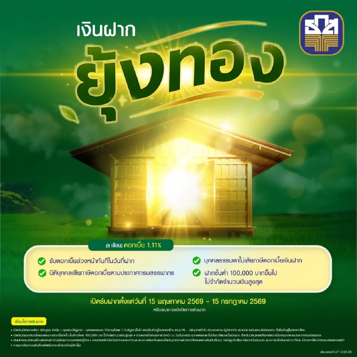 ธ.ก.ส. เปิด 'เงินฝากยุ้งทอง' รับดอกเบี้ยล่วงหน้าทันทีในวันที่ฝากเงิน