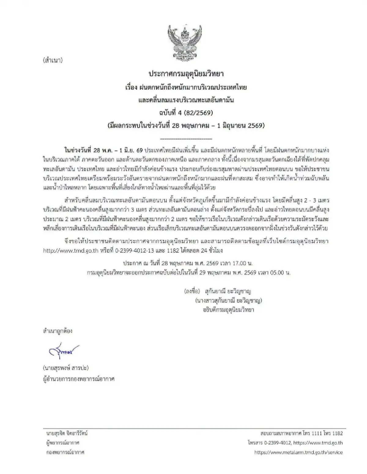 มรสุมถล่ม อุตุฯ เตือน ฉ.4 ไทยฝนตกหนัก ระวังน้ำท่วม น้ำป่าหลาก คลื่นลมแรง 28 พ.ค. - 1 มิ.ย.