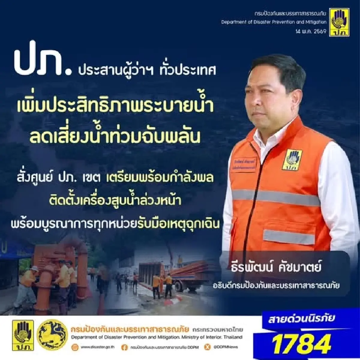 รับมือฤดูฝน 2569 ปภ. สั่งทุกจังหวัดเตรียมแผนน้ำท่วม-น้ำป่าไหลหลาก