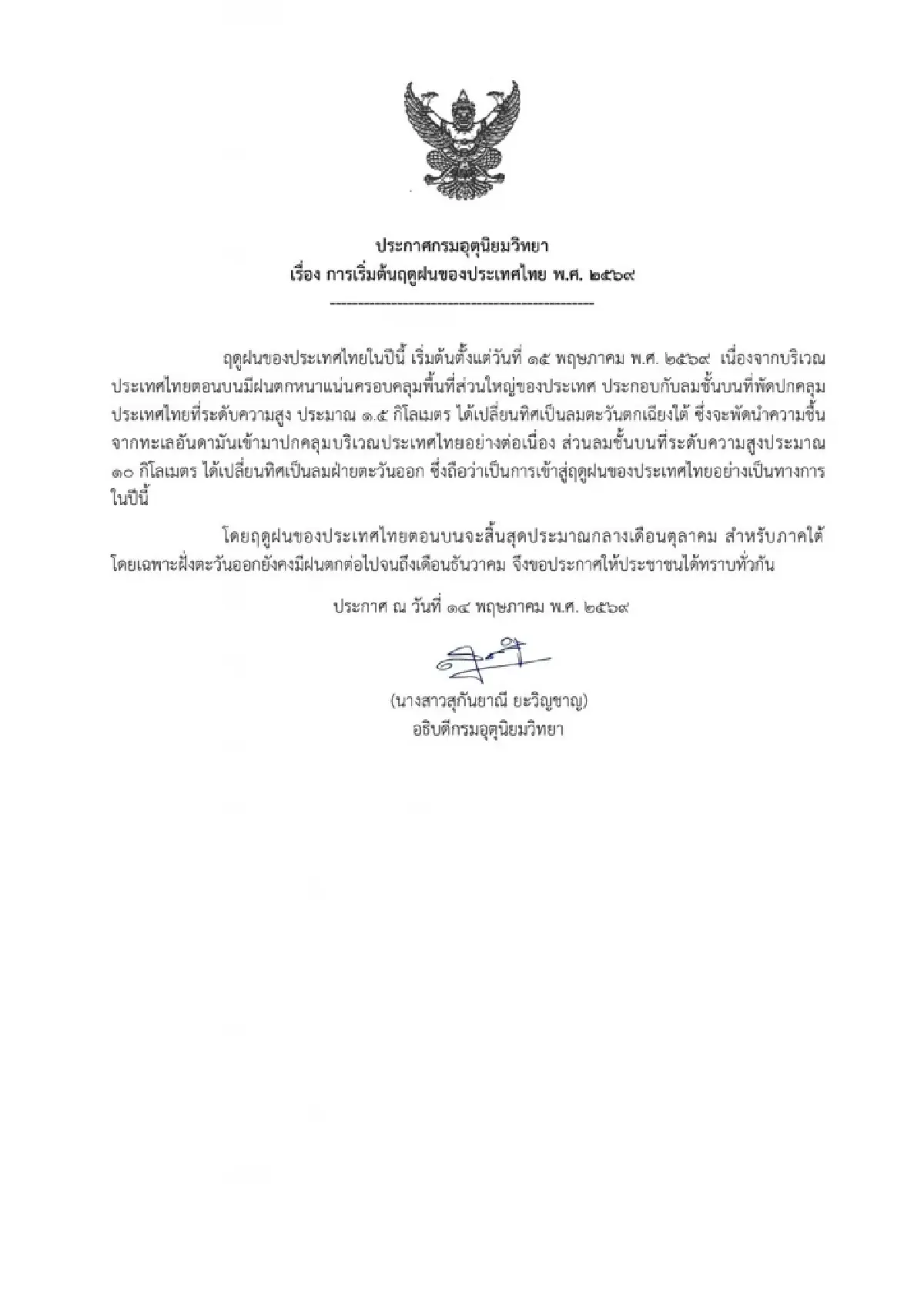 กรมอุตุฯ ประกาศแล้ว ไทยเข้าสู่ฤดูฝน 2569 อย่างเป็นทางการ 15 พ.ค.นี้