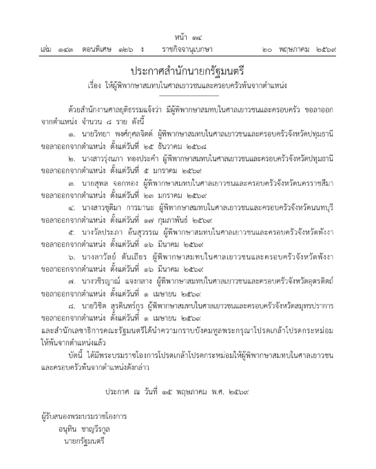 โปรดเกล้าฯ ให้ ผู้พิพากษาสมทบในศาลเยาวชนและครอบครัว พ้นจากตำแหน่ง 8 ราย