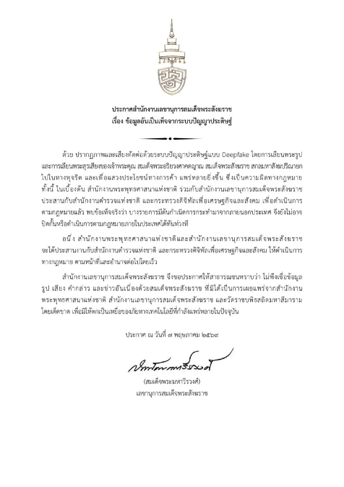 เตือน มิจฉาชีพใช้ AI ปลอมเสียง-พระรูป สมเด็จพระสังฆราช อย่าหลงเชื่อ