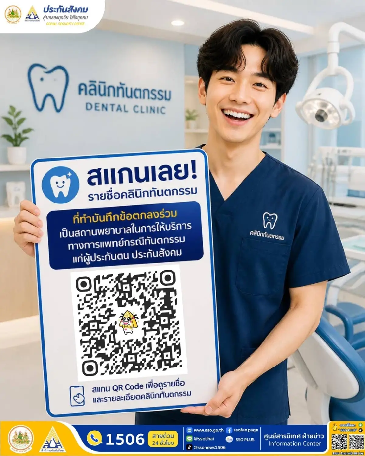 ประกันสังคม แจง สิทธิทันตกรรมใหม่ เริ่ม 1 พ.ค. 69 ผู้ประกันตน ไม่ต้องสำรองจ่าย