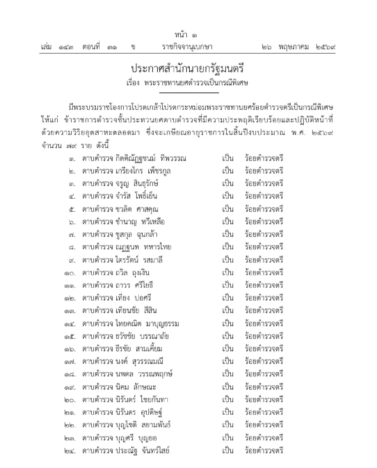 มีพระบรมราชโองการโปรดเกล้าฯ พระราชทานยศตำรวจเป็นกรณีพิเศษ จำนวน 79 ราย