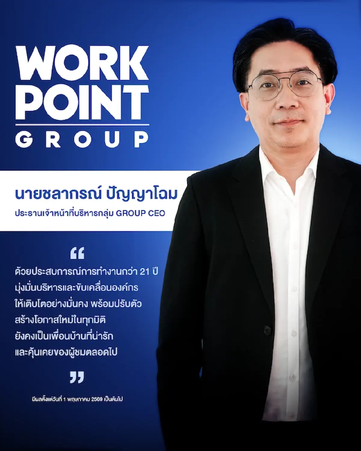 'ชลากรณ์ ปัญญาโฉม' กุมบังเหียน 'เวิร์คพอยท์' เคลื่อนองค์กรฝ่าคลื่นการเปลี่ยนแปลง