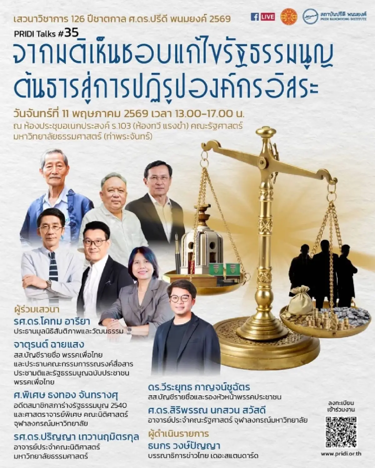 มธ. เชิญฟังเสวนา 'จากมติเห็นชอบแก้รธน. สู่ปฏิรูปองค์กรอิสระ'