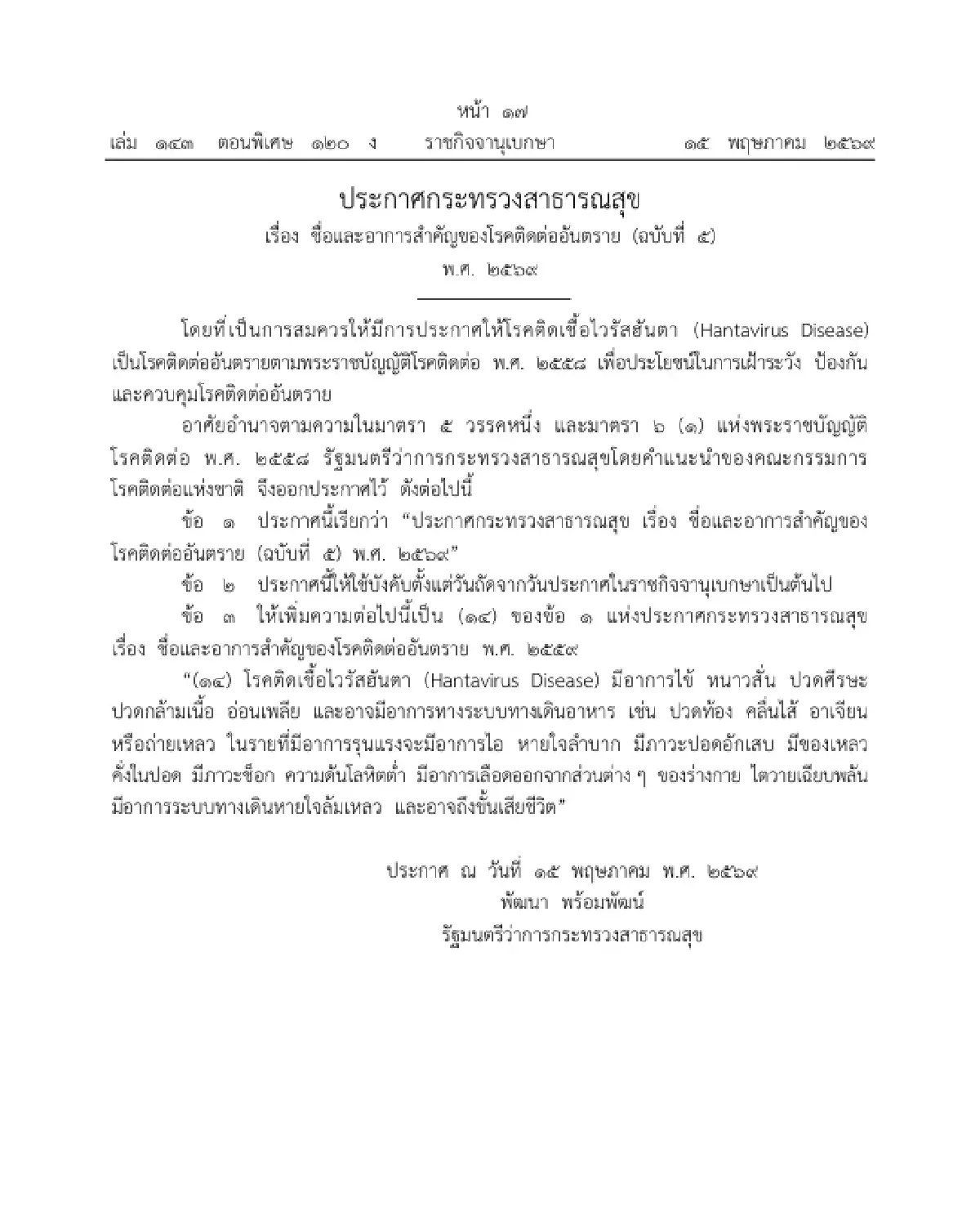 ราชกิจจาฯ ประกาศ "โรคติดเชื้อไวรัสฮันตา" เป็นโรคติดต่ออันตราย