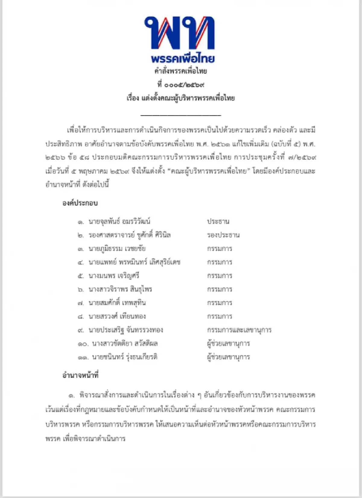 ‘จุลพันธ์‘ ตั้งบอร์ดบริหาร ‘เพื่อไทย’ 11 คน วางยุทธศาสตร์ชง กก.บห.
