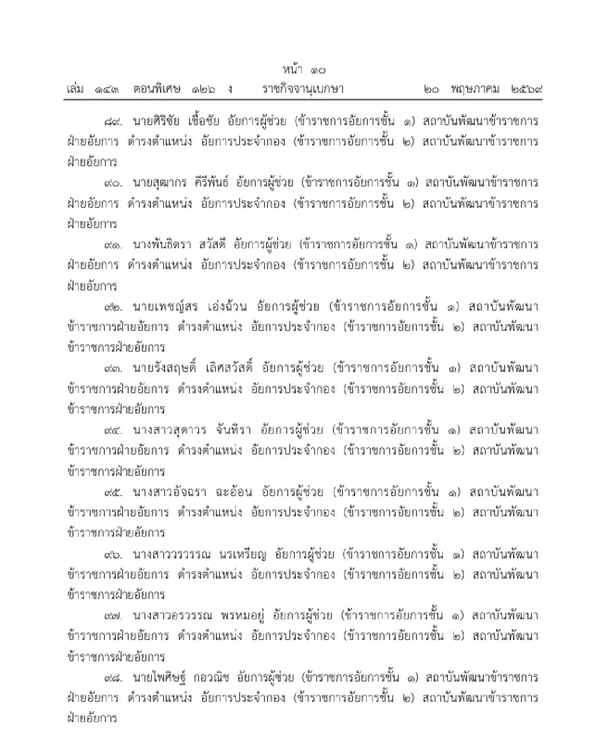 โปรดเกล้าฯ แต่งตั้งข้าราชการอัยการ ให้ดำรงตำแหน่ง อัยการประจำกอง จำนวน 109 ราย